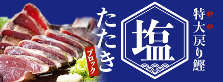 特大鰹塩たたき