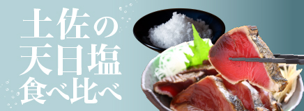 塩食べ比べ