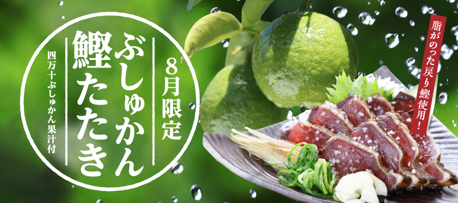 8月ぶしゅかん