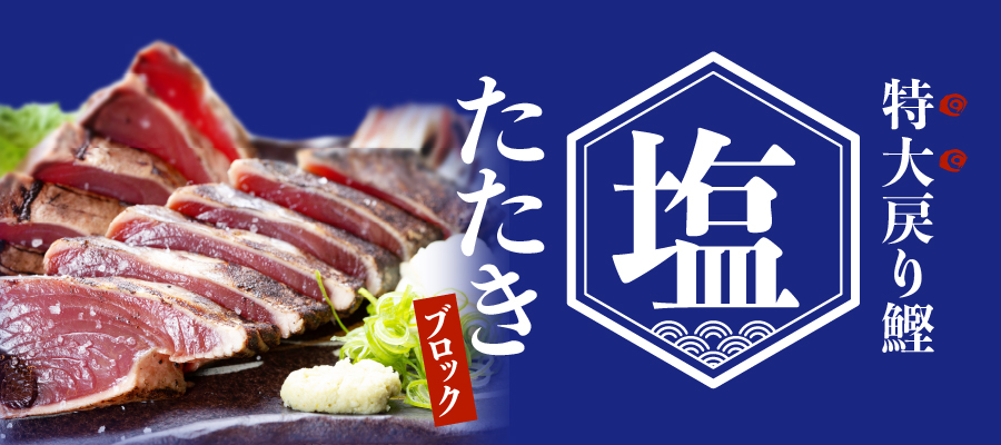 特大鰹ブロック