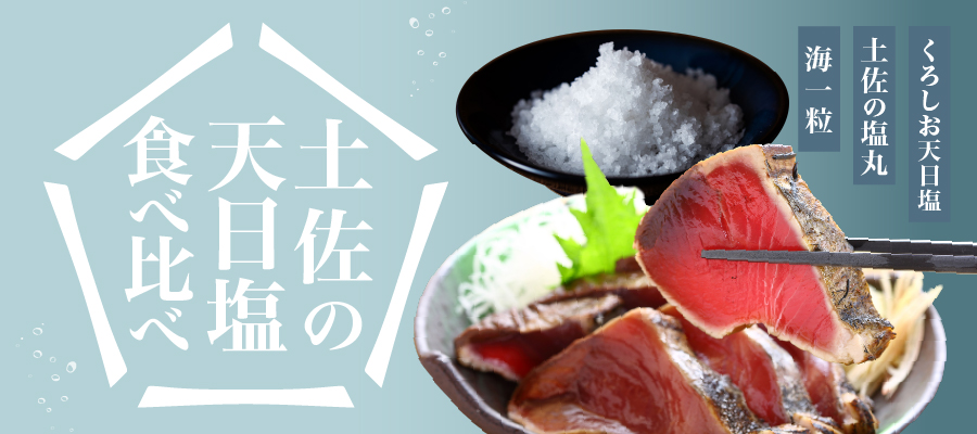塩食べ比べ