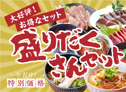 盛りだくさん