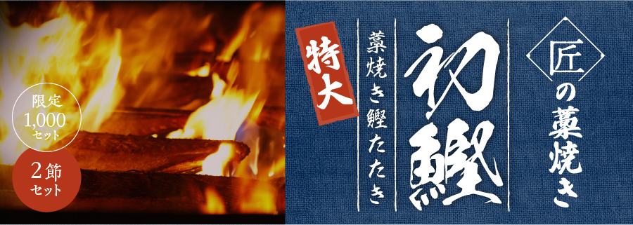 特大匠藁焼き鰹たたき