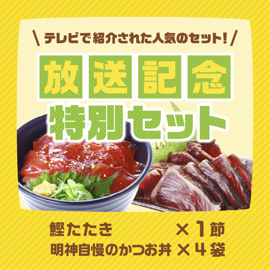 【期間限定】藁焼き鰹たたき1節・かつお丼4袋セット〔BN-1〕