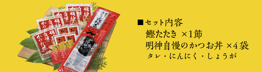 【期間限定】藁焼き鰹たたき1節・かつお丼4袋セット〔BN-1〕