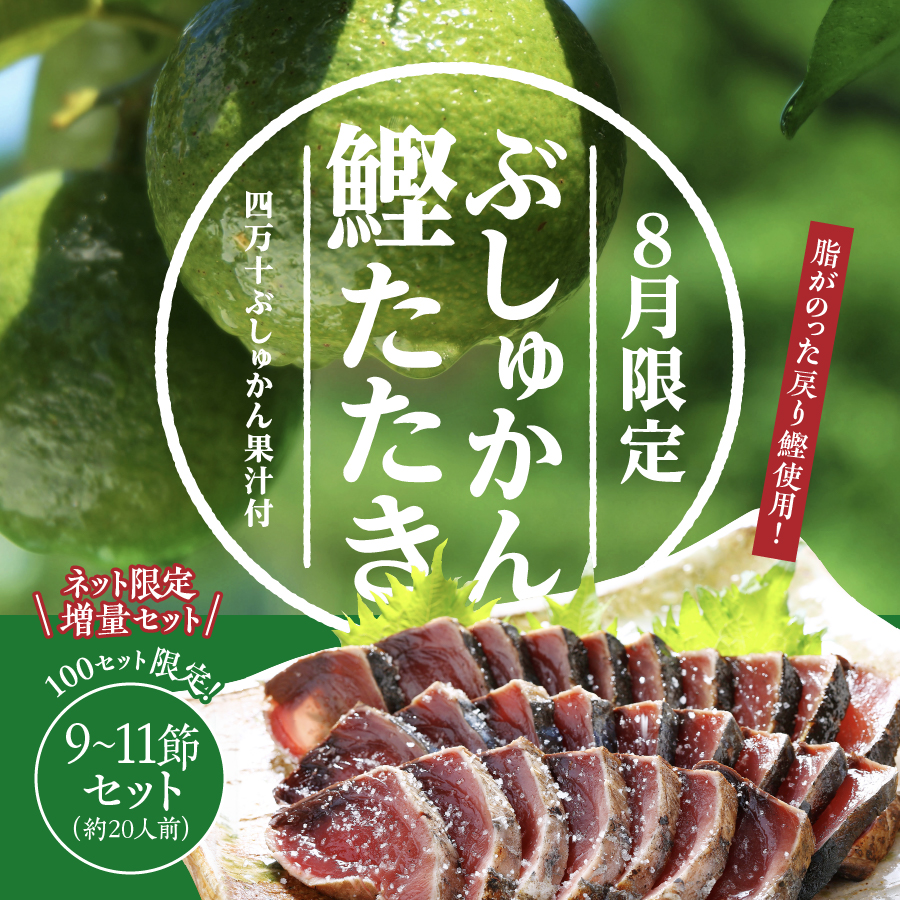 8月限定】ぶしゅかん鰹たたき9～11節セット（限定100セット