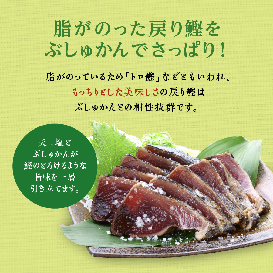 8月限定】ぶしゅかん鰹たたき9～11節セット（限定100セット