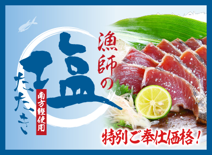 漁師塩たたき