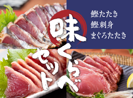 味くらべ