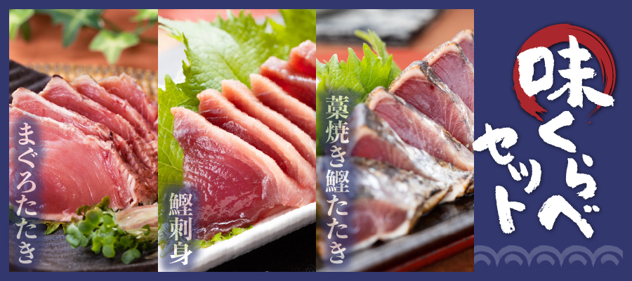 味くらべ