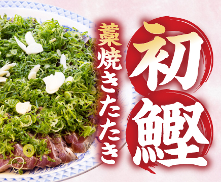初鰹ブロック