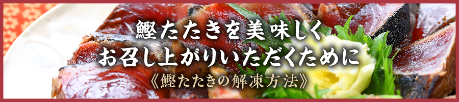 期間限定】藁焼き鰹たたき2節と高知県産うなぎ蒲焼き1尾セット（限定