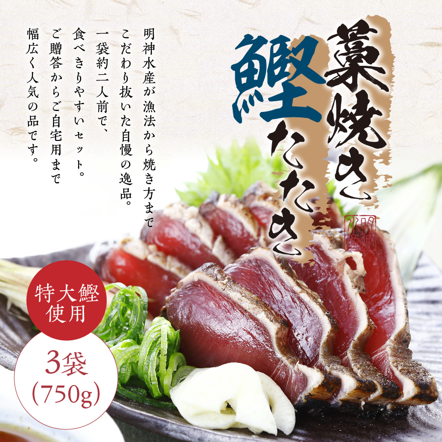 藁焼き鰹たたきブロック 大 ７５０ｇ ３袋 セット Kt 4b