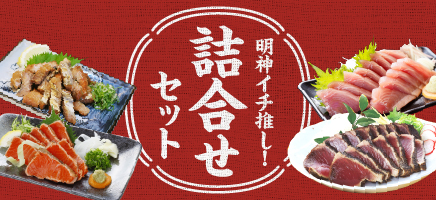 詰合せ
