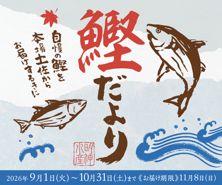 戻り鰹セール