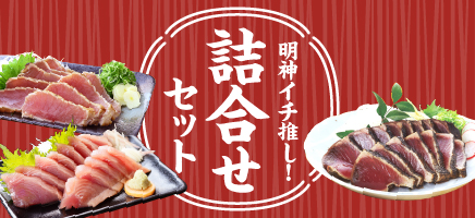 詰合せ