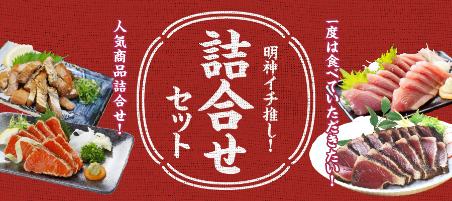 詰合せ