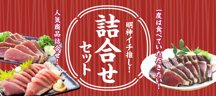 詰合せ