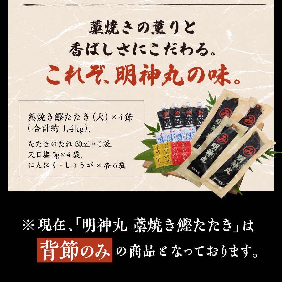 数量限定】明神丸藁焼き鰹たたき（大）4節セット〔MJ-24〕（WEB限定）
