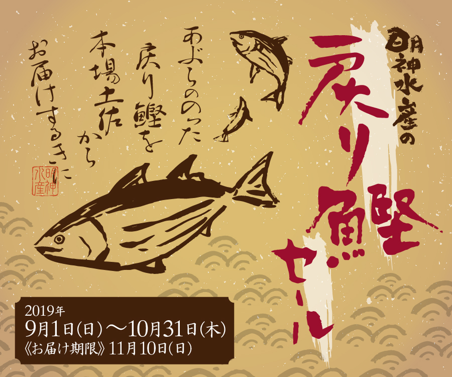 戻り鰹セール