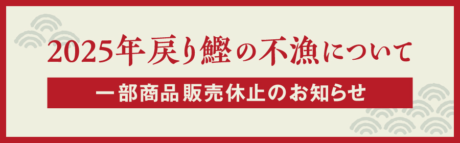 2025戻り鰹不漁について