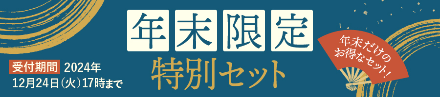 年末限定