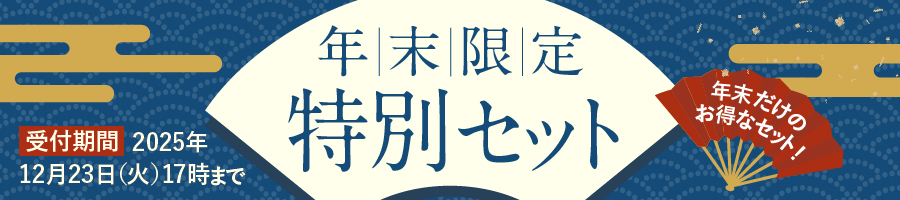 年末限定
