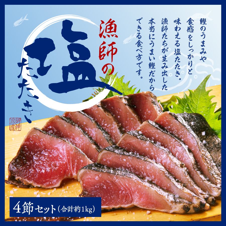 父の日ギフト】漁師の塩たたき4節セット〔SFD-4〕