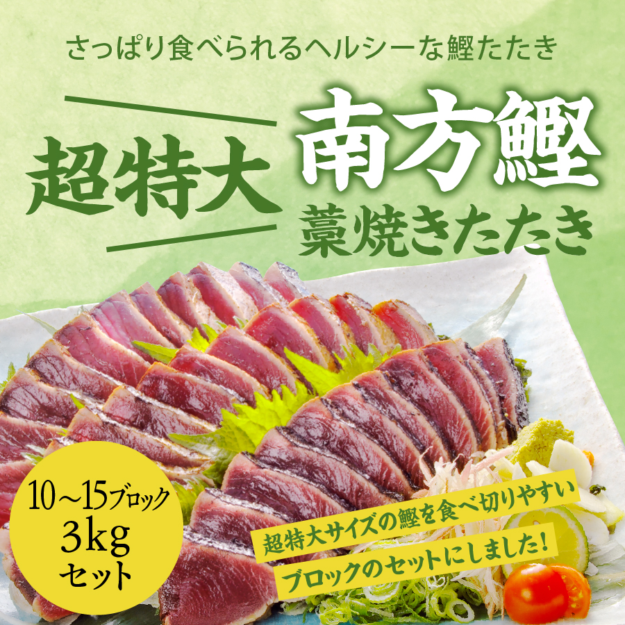 期間限定】藁焼き鰹たたき10～15ブロック(3kg)セット〔SKT-2〕