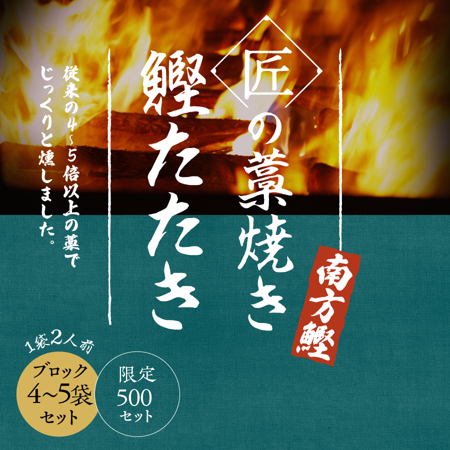 南方鰹】匠の藁焼きたたきブロック1kg(4～5袋セット)(限定500セット