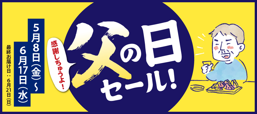 父の日セールタイトル